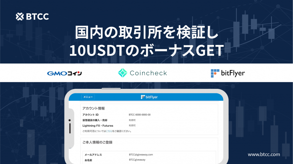 国内取引所を検証し10USDTをゲット