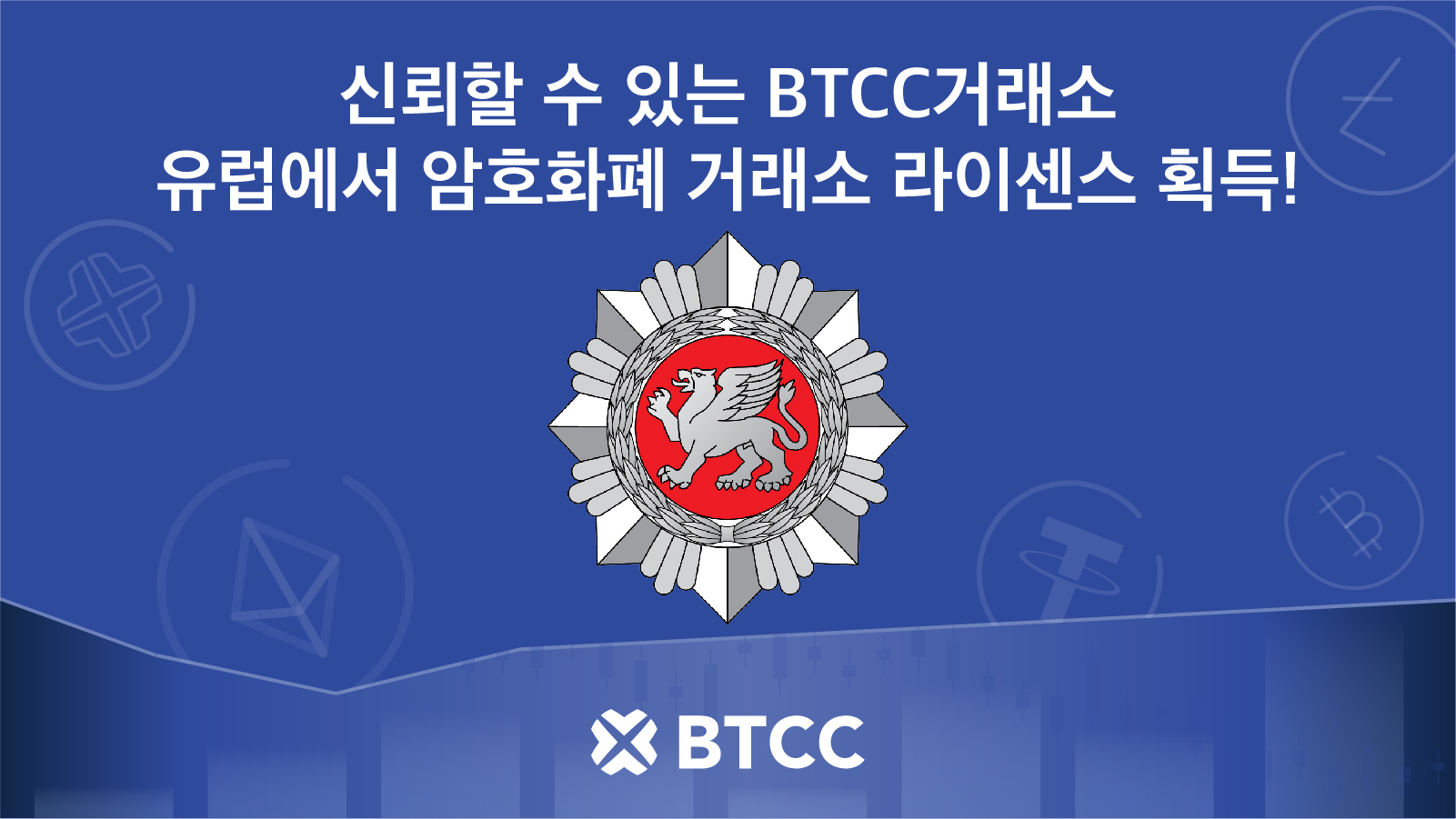 신뢰할 수 있는 Btcc거래소, 유럽에서 암호화폐거래소 라이센스 획득! | The Btcc Blog